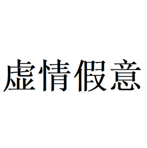 虚情假意