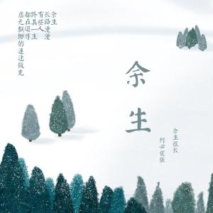 往后余生 _ 百科