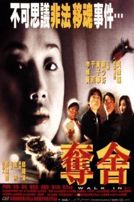 夺舍(1997年吴倩莲主演电影)_搜狗百科