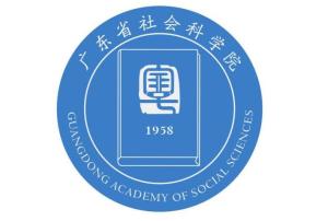 广东省社会科学院