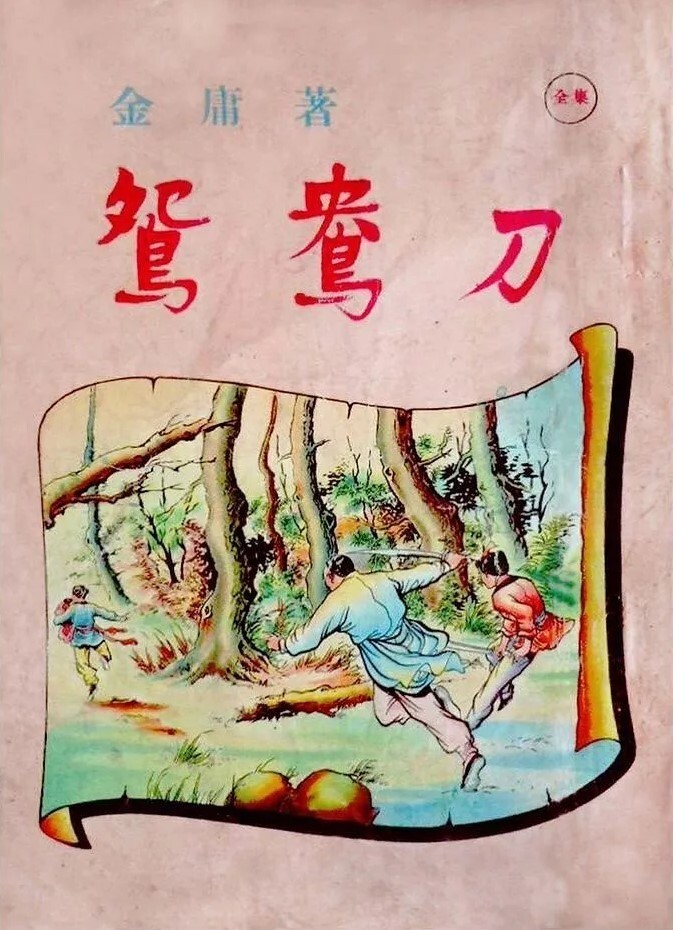 鸳鸯刀(1961年金庸创作的武侠小说)