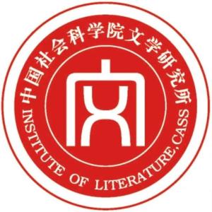 中国社会科学院文学研究所