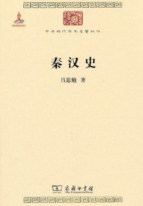 秦汉史