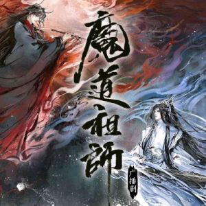 《魔道祖师》海报