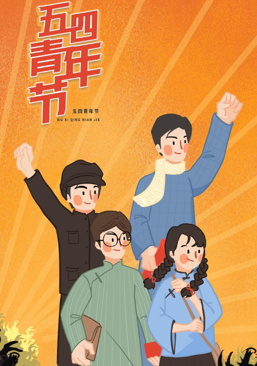 五四青年节(中国青年的节日)_搜狗百科