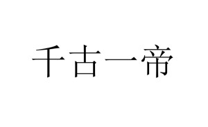 千古一帝 - 搜狗百科