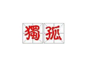 独孤 搜狗百科