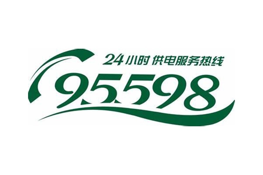 95598(电力系统服务热线)