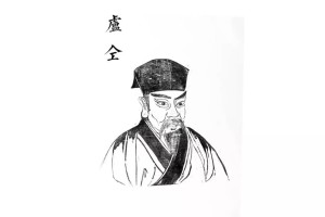 卢仝