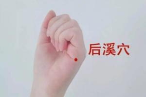 后溪穴