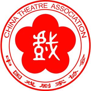 中国戏剧家协会