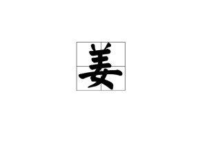 姜