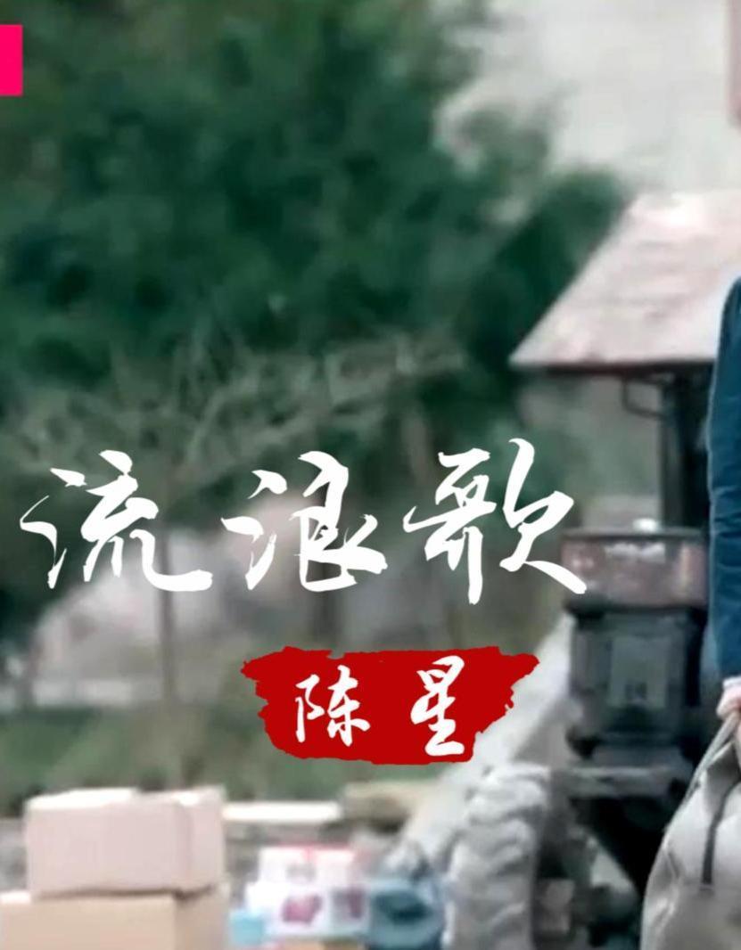 流浪歌(陈星演唱歌曲)_搜狗百科