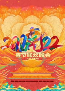 2022年北京广播电视台春节联欢晚会