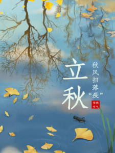 立秋 - 搜狗百科