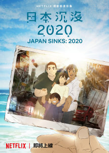 日本沉没2020