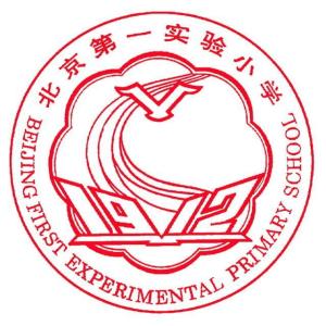 北京市第一实验小学