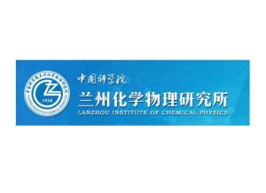 中国科学院兰州化学物理研究所