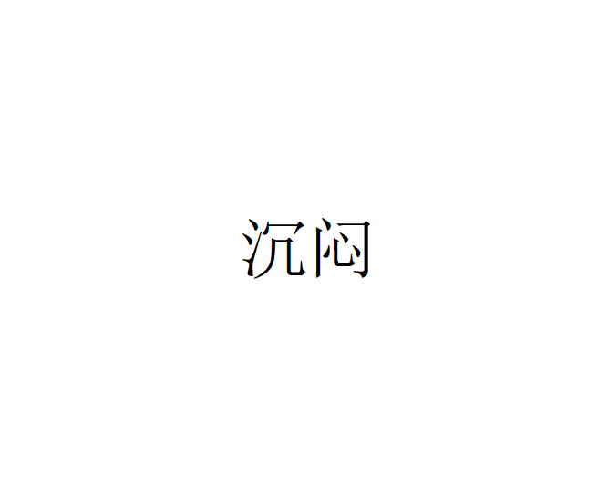 沉闷_搜狗百科
