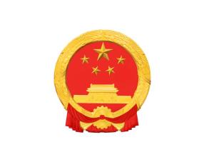 中华人民共和国中央人民政府