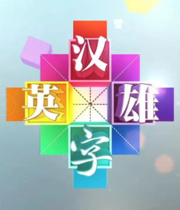 汉字英雄