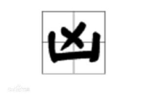 凶 - 搜狗百科