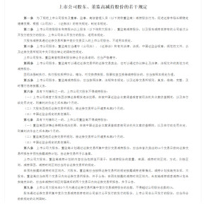 上市公司大股东,董监高减持股份的若干规定 - 搜狗百科