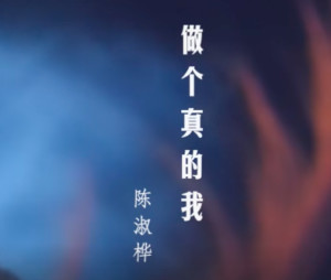 做个真的我 _ 百科