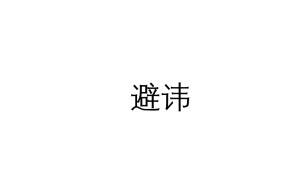 避讳 _ 百科
