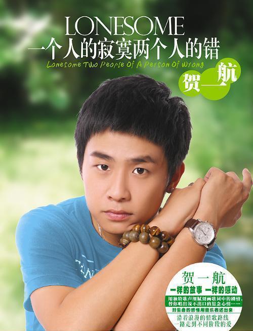 一个人的寂寞两个人的错(贺一航演唱的歌曲)_搜狗百科
