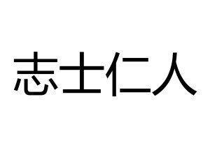 志士仁人