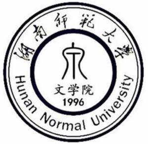 湖南师范大学文学院