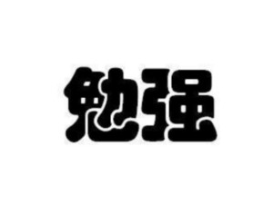 勉强 - 搜狗百科