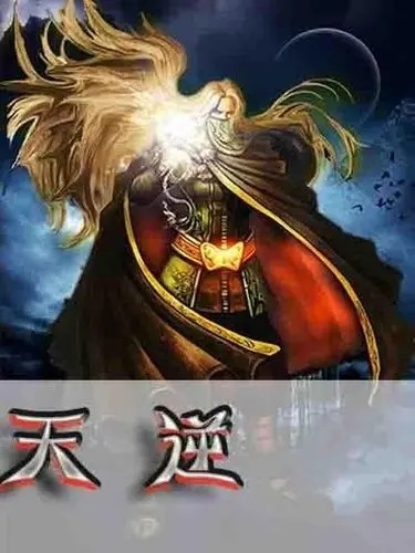 天逆(耳根创作的都市异能小说)_搜狗百科