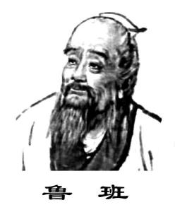 鲁班