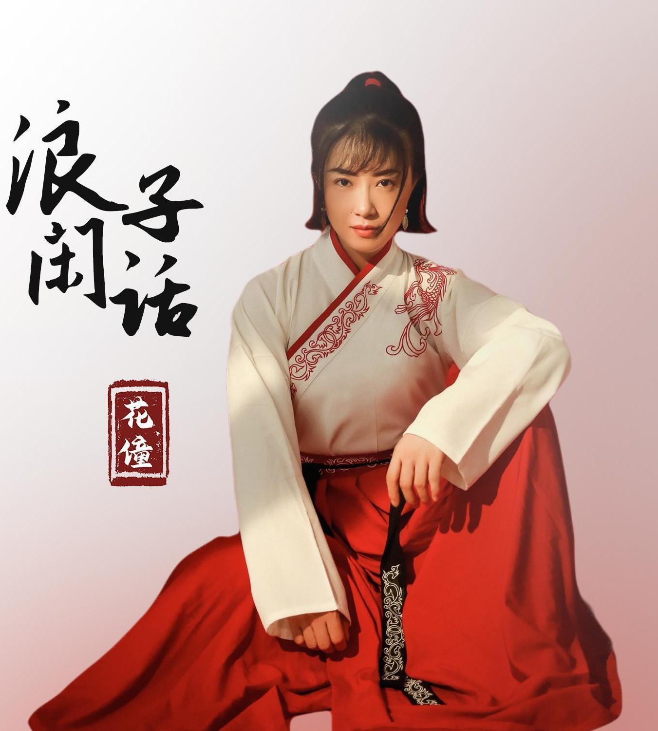 浪子闲话(花僮演唱歌曲)_搜狗百科