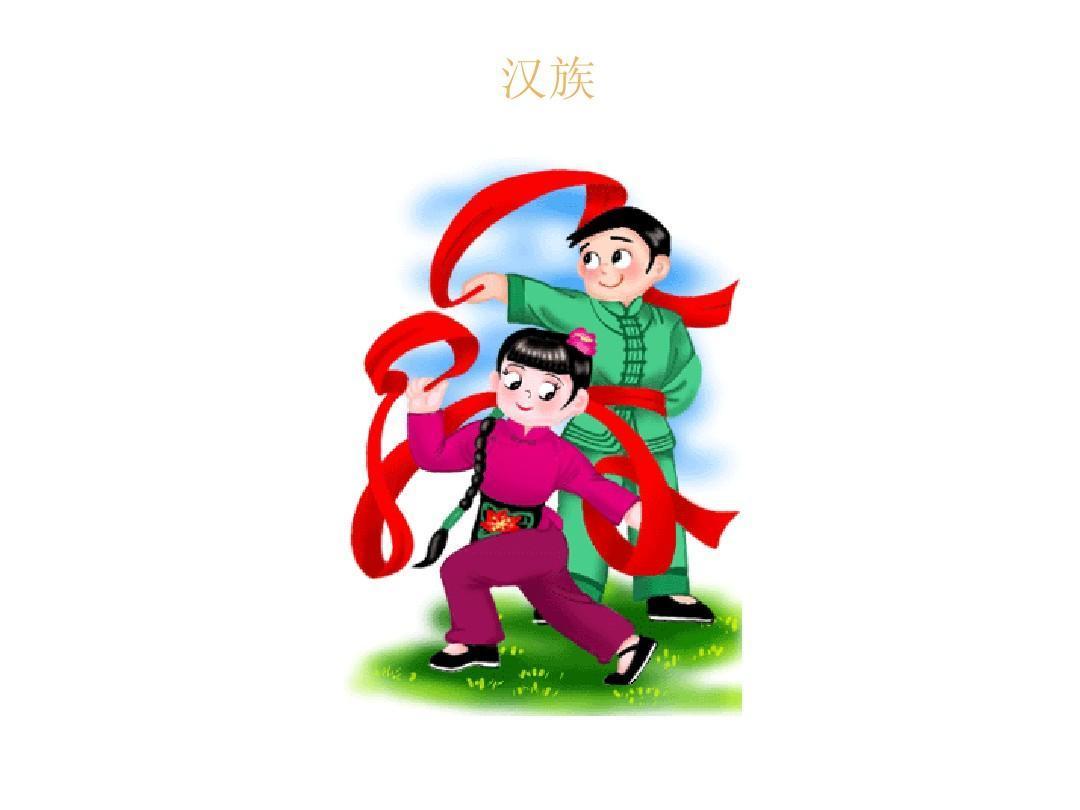 汉族 _ 百科