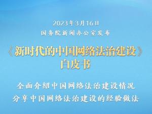 新时代的中国网络法治建设 - 搜狗百科