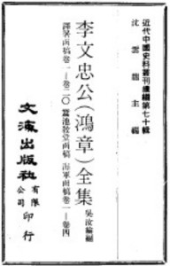 李文忠公全集