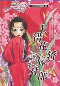 上错花轿嫁对郎