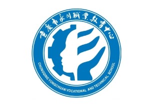 永川职业教育中心