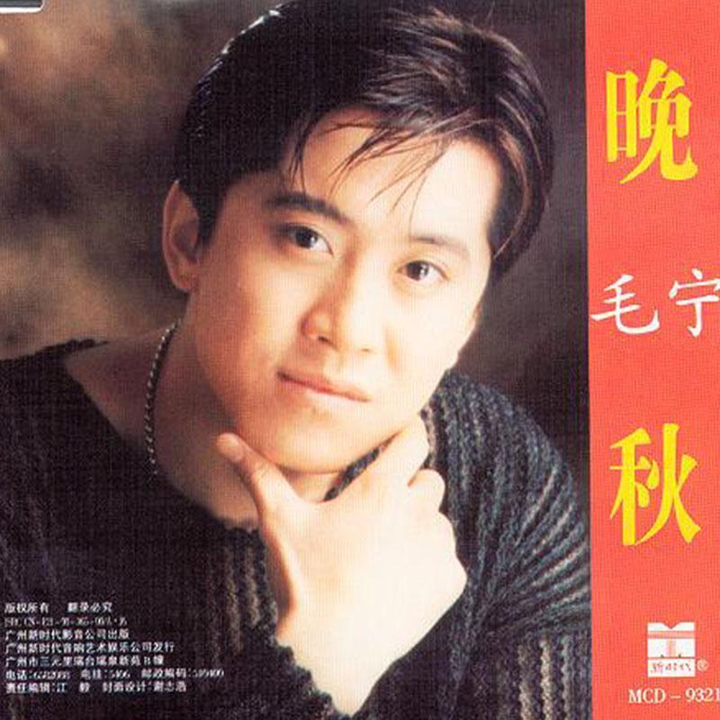 晚秋(1993年毛宁演唱歌曲)_搜狗百科