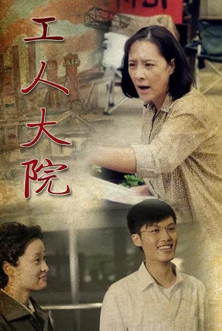现代的电视剧工人大院在线观看的照片