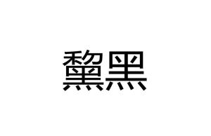 黧黑 _ 百科