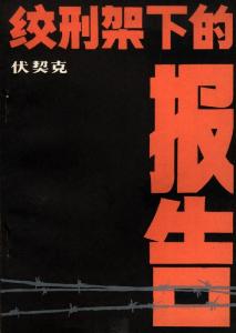 绞刑架下的报告 - 搜狗百科