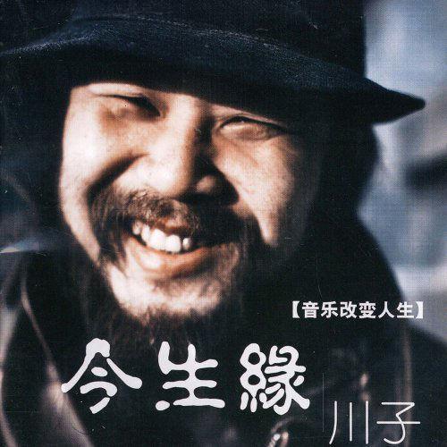 今生缘(川子歌曲)_搜狗百科