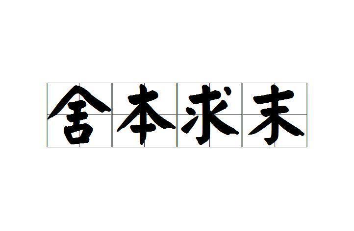 舍本求末