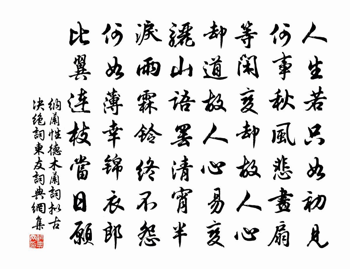 木兰花·拟古决绝词柬友(木兰词)_搜狗百科