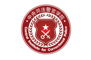 中央警官学校