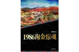 1986淘金惊魂